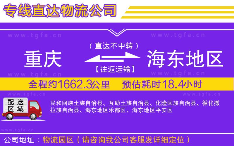 重慶到海東地區(qū)物流公司