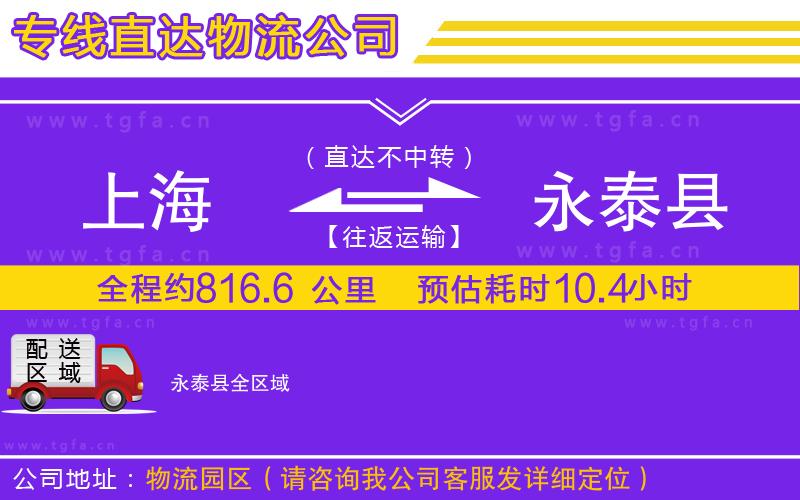 上海到永泰縣物流專線