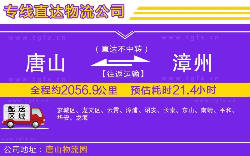 唐山到漳州貨運(yùn)公司