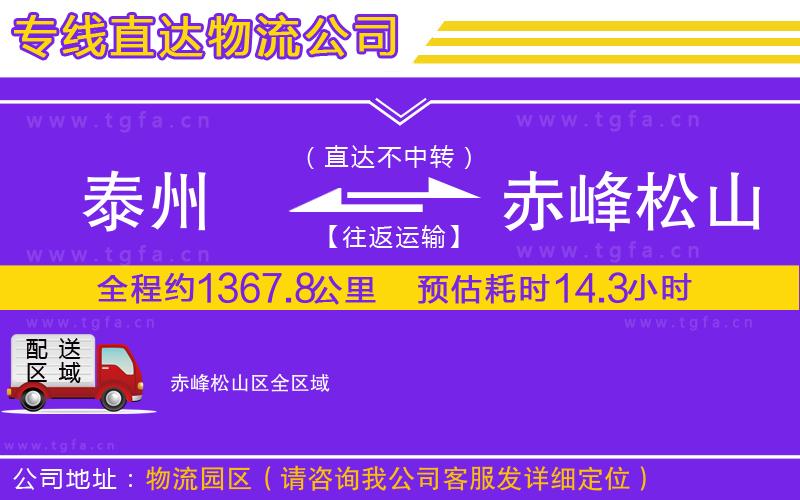 泰州到赤峰松山區(qū)物流專線