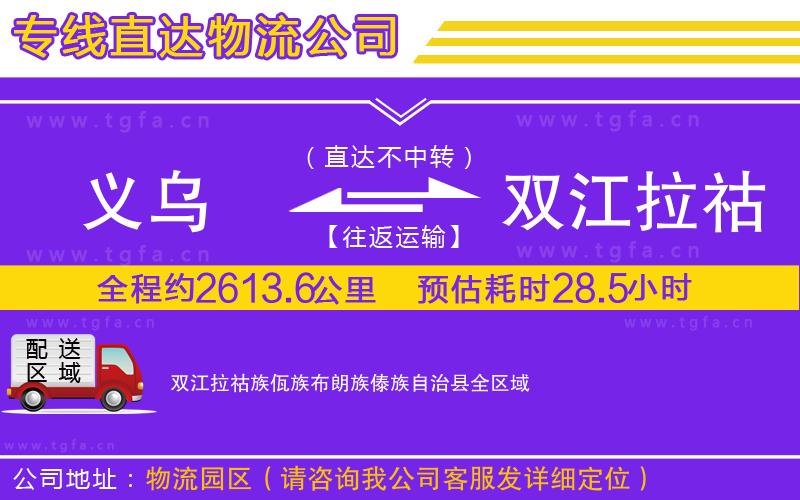 義烏到雙江拉祜族佤族布朗族傣族自治縣物流專線