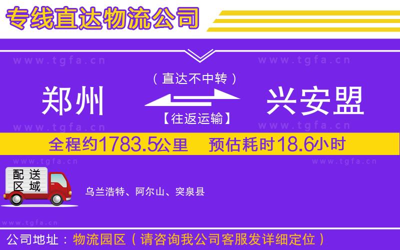 鄭州到興安盟物流公司