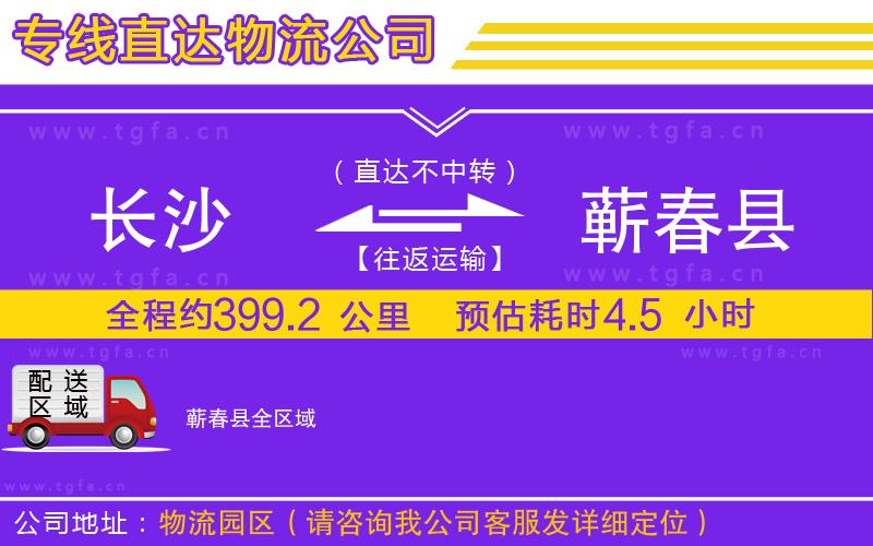 長(zhǎng)沙到蘄春縣物流專線