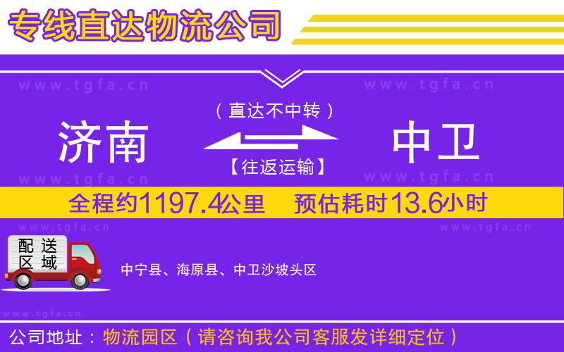 濟(jì)南到中衛(wèi)物流專(zhuān)線