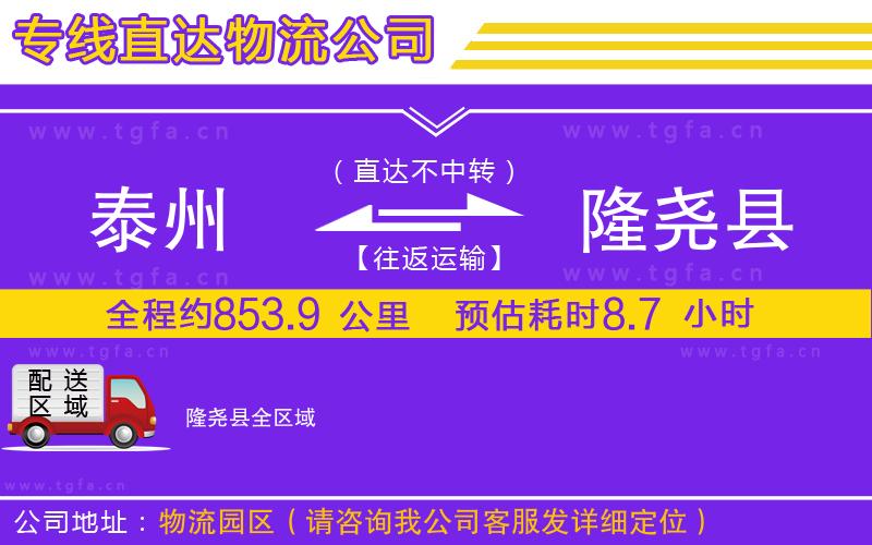 泰州到隆堯縣物流專線