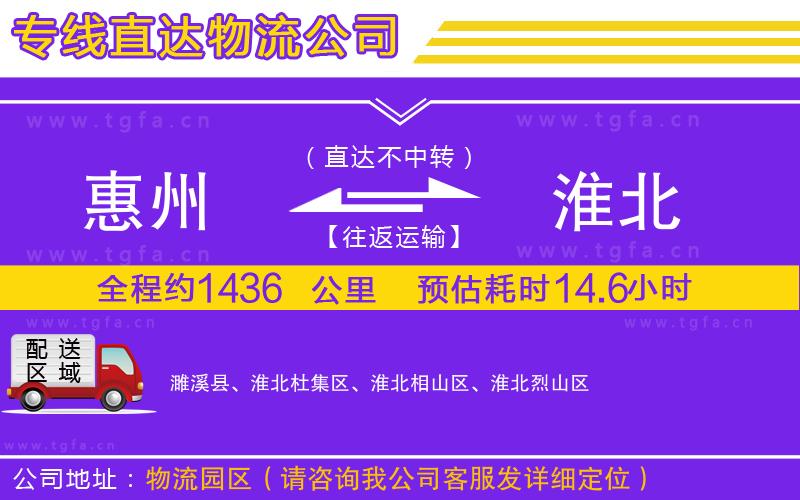 惠州到淮北物流專線