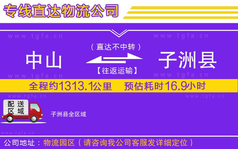 中山到子洲縣物流公司