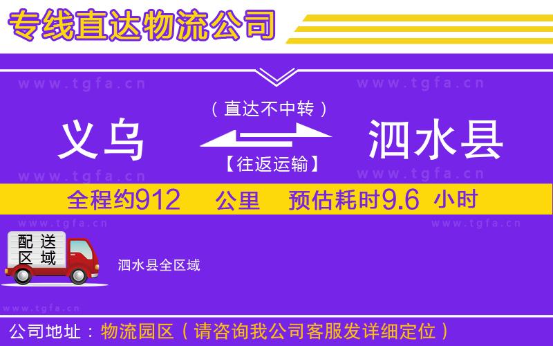 義烏到泗水縣物流專線