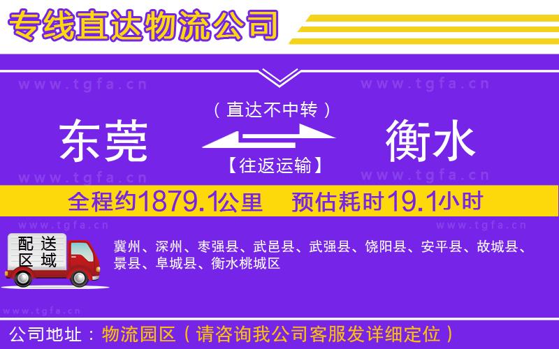 東莞到衡水物流公司