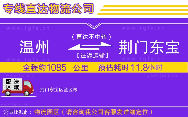 溫州到荊門東寶區(qū)物流公司