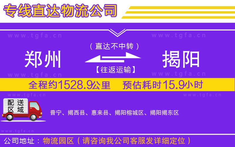 鄭州到揭陽(yáng)物流專線