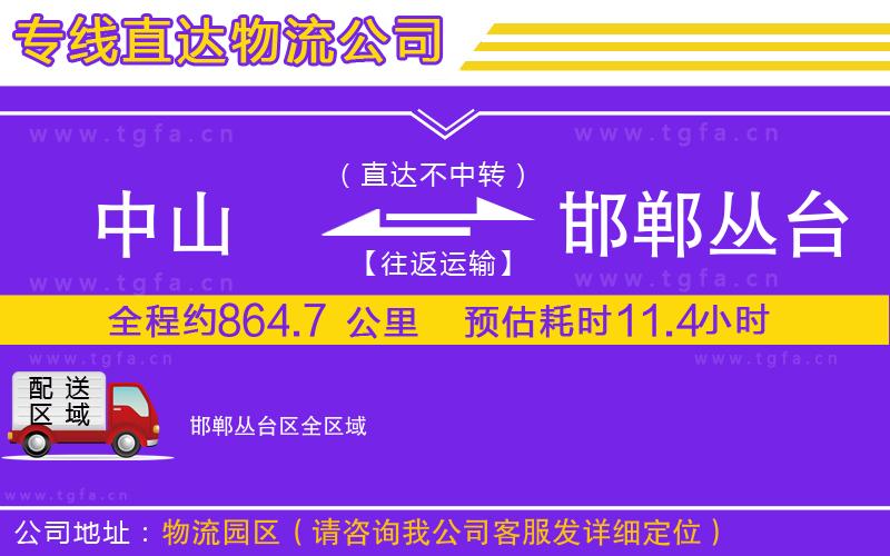 中山到邯鄲叢臺(tái)區(qū)物流專線
