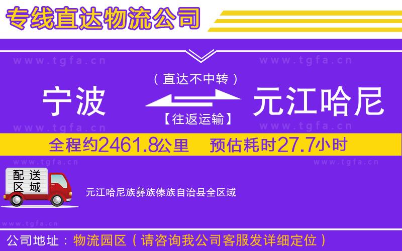 寧波到元江哈尼族彝族傣族自治縣物流公司