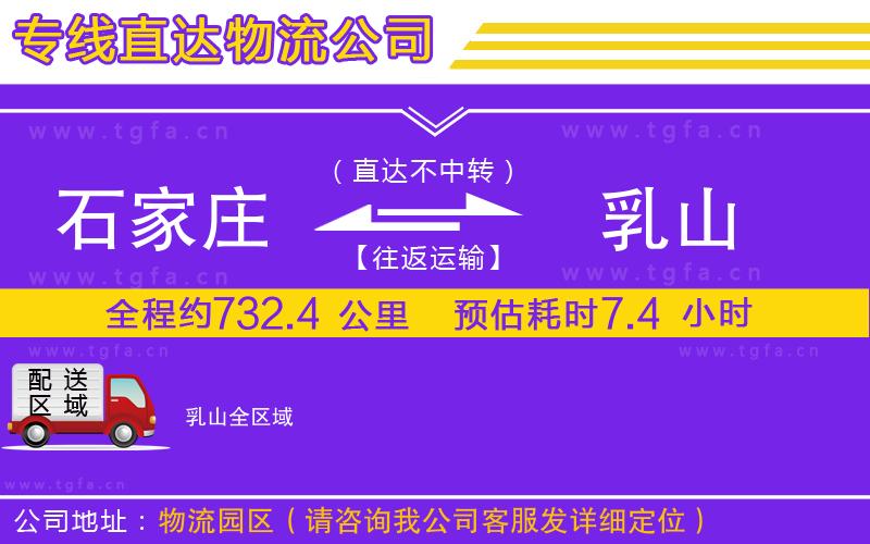 石家莊到乳山物流專線