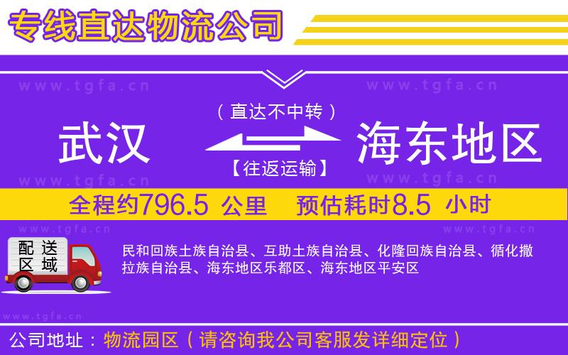 武漢到海東地區(qū)物流專(zhuān)線(xiàn)