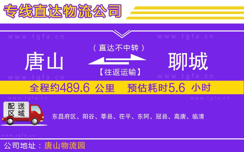 唐山到聊城物流公司