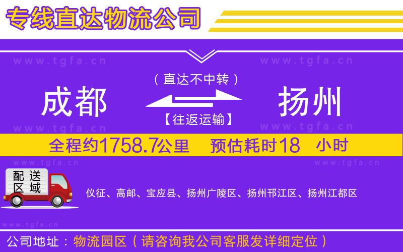 成都到揚州物流公司