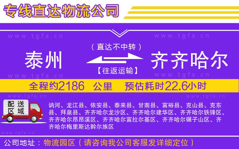 泰州到齊齊哈爾物流專線