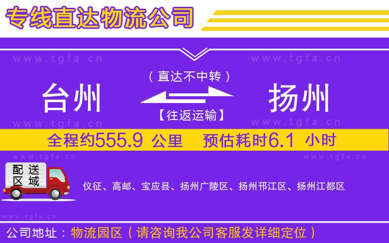臺(tái)州到揚(yáng)州物流公司