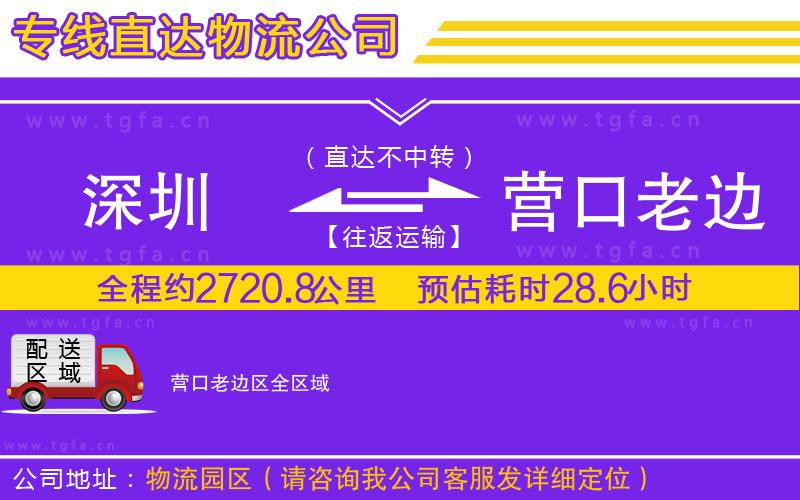 深圳到營(yíng)口老邊區(qū)物流公司