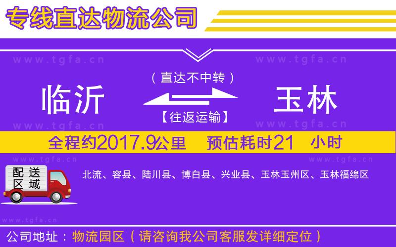 臨沂到玉林物流公司