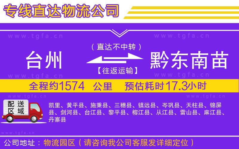 臺州到黔東南苗族侗族自治州物流專線