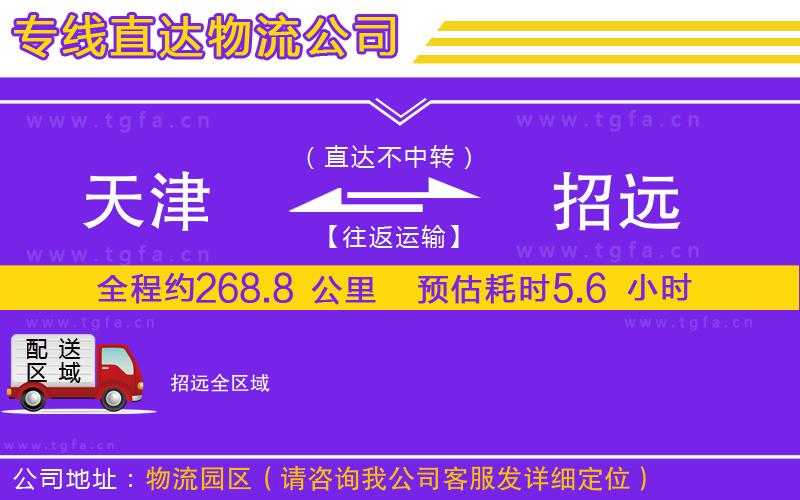 天津到招遠(yuǎn)物流公司