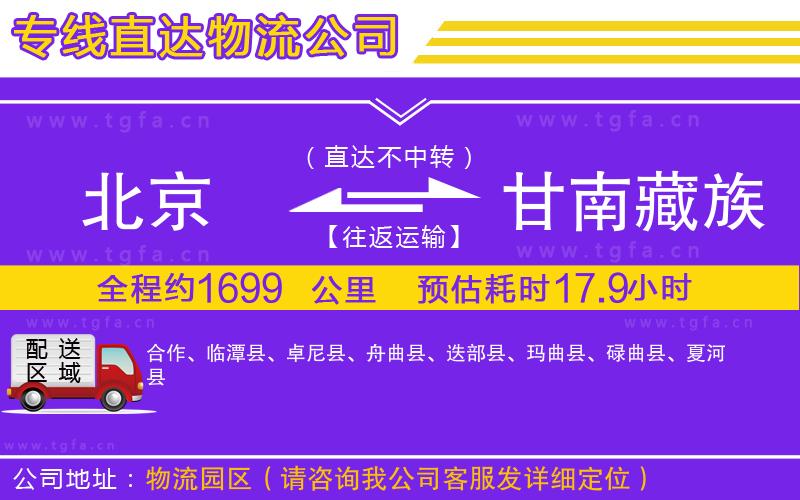 北京到甘南藏族自治州物流公司