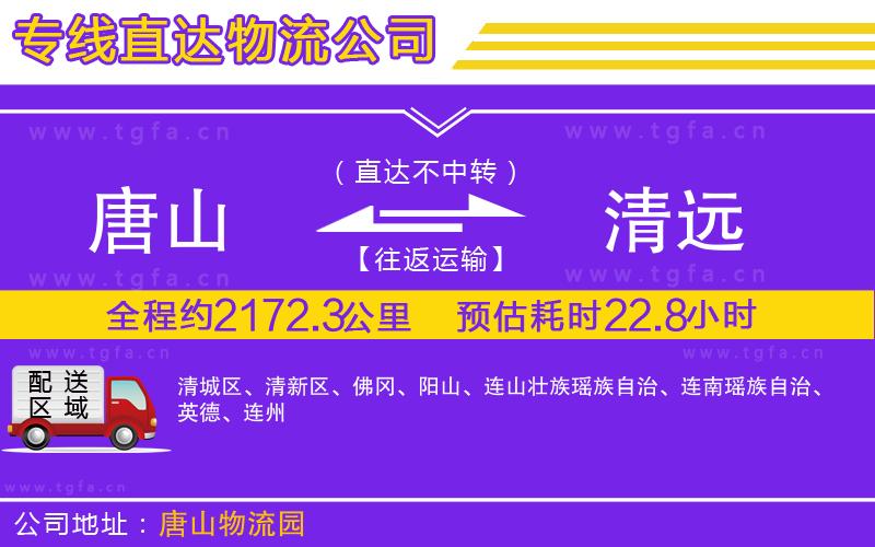 唐山到清遠貨運公司