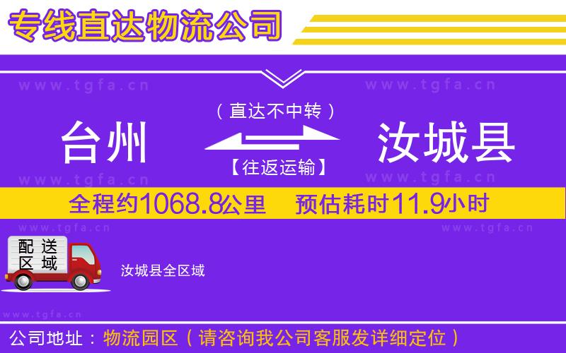 臺(tái)州到汝城縣物流專線
