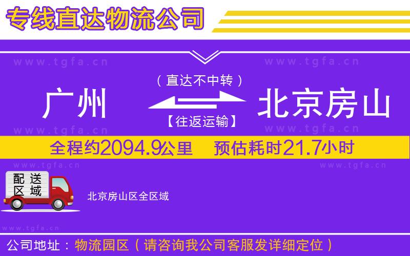廣州到北京房山區(qū)物流公司