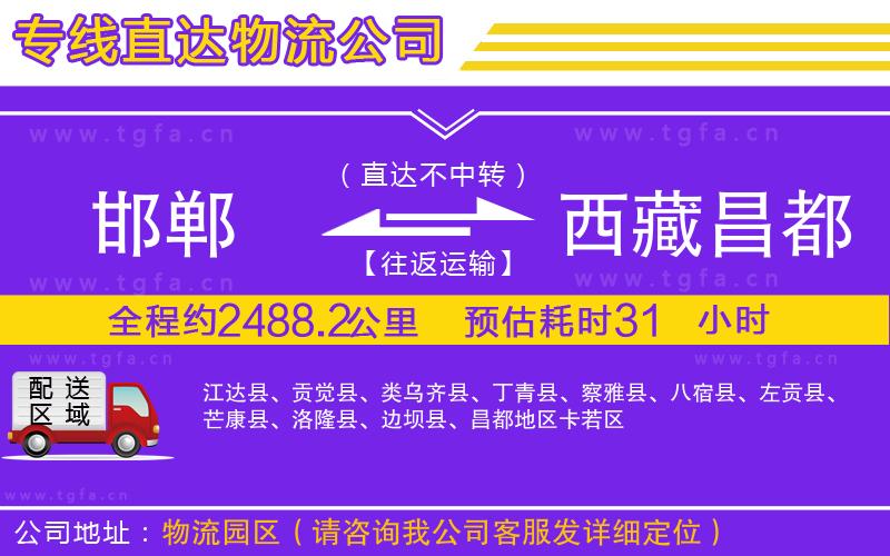 邯鄲到西藏昌都地區(qū)物流公司