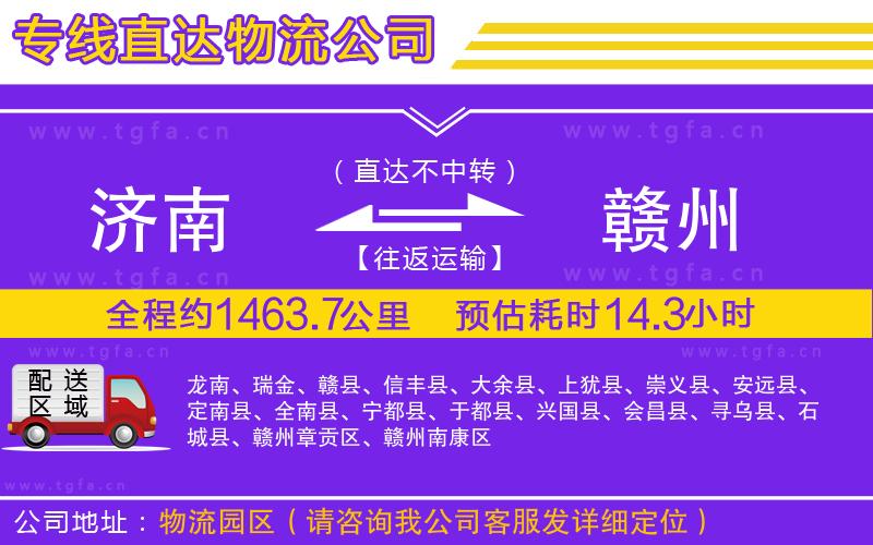 濟(jì)南到贛州物流專線