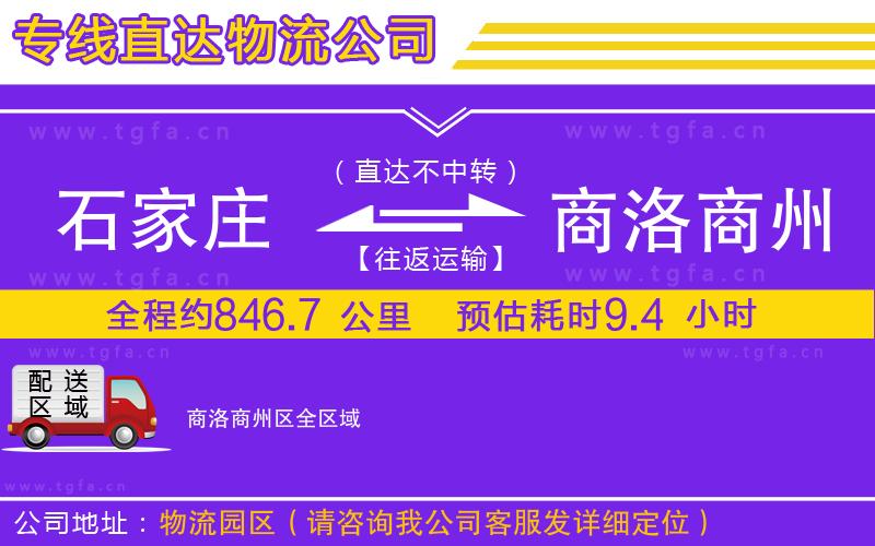 石家莊到商洛商州區(qū)物流專(zhuān)線