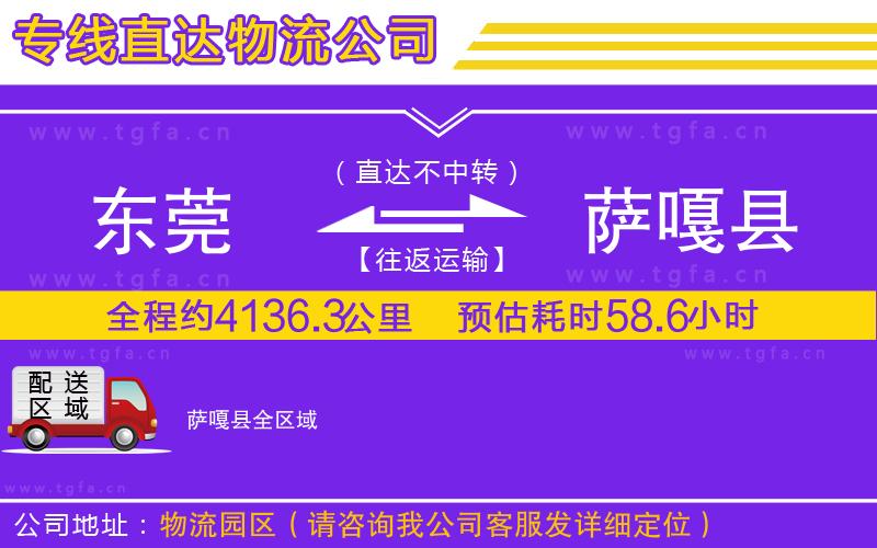 東莞到薩嘎縣物流專線