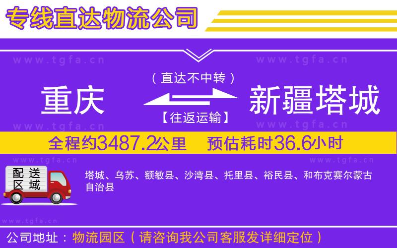 重慶到新疆塔城地區(qū)物流專(zhuān)線