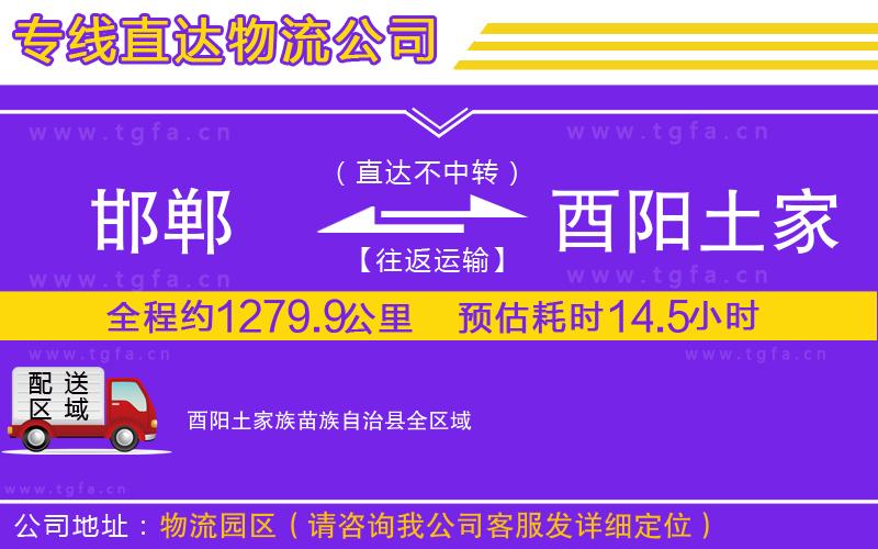 邯鄲到酉陽(yáng)土家族苗族自治縣物流公司