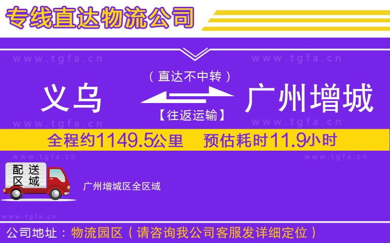 義烏到廣州增城區(qū)物流公司