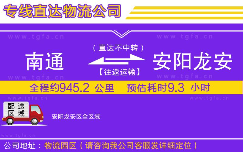 南通到安陽龍安區(qū)物流專線