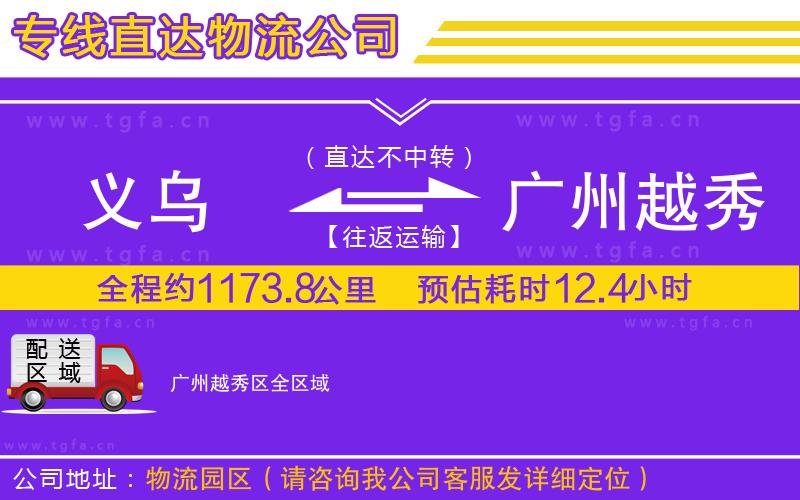 義烏到廣州越秀區(qū)物流公司