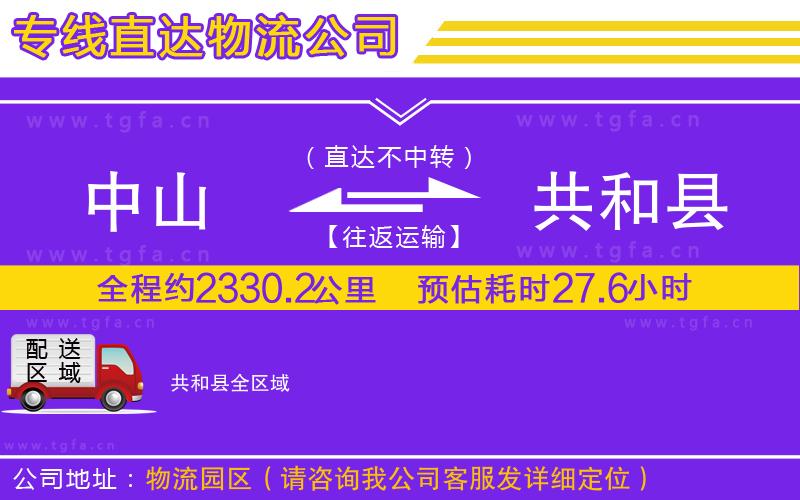 中山到共和縣物流專線