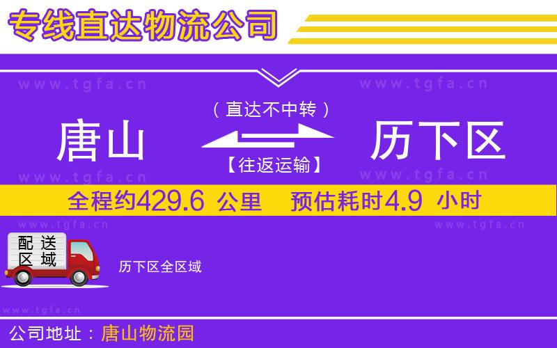 唐山到歷下區(qū)物流公司