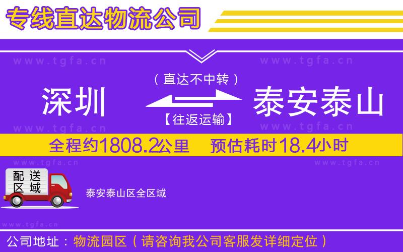 深圳到泰安泰山區(qū)物流專(zhuān)線(xiàn)