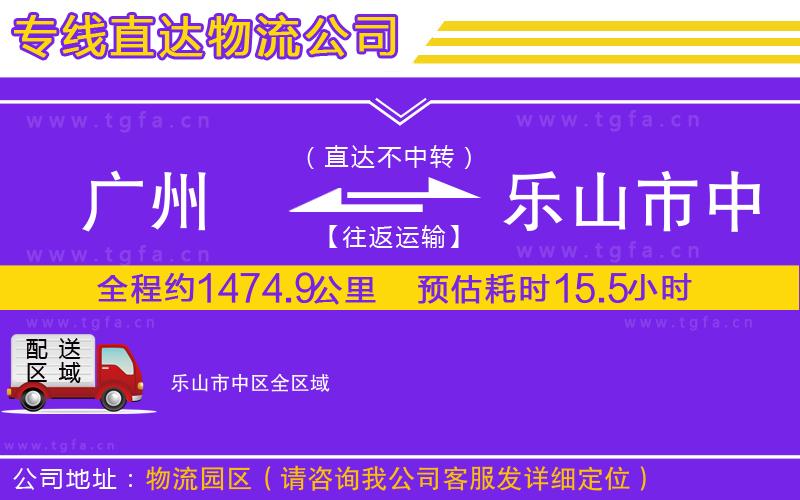 廣州到樂山市中區(qū)物流公司