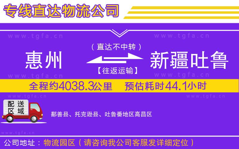 惠州到新疆吐魯番地區(qū)物流專線