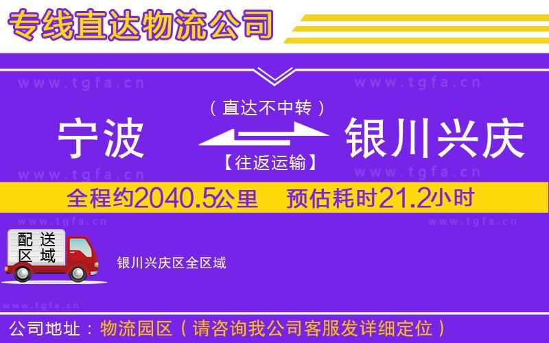 寧波到銀川興慶區(qū)物流專(zhuān)線