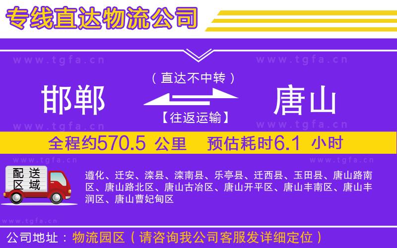 邯鄲到唐山物流公司