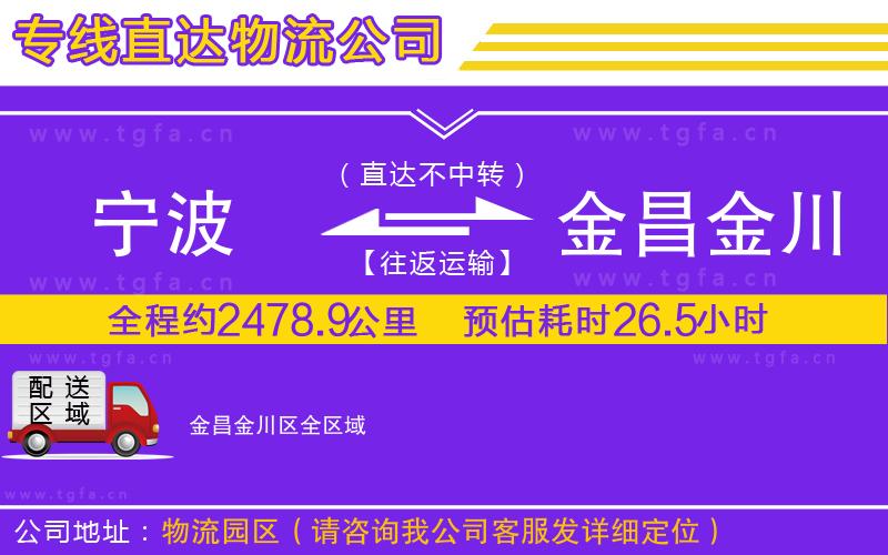 寧波到金昌金川區(qū)物流專線