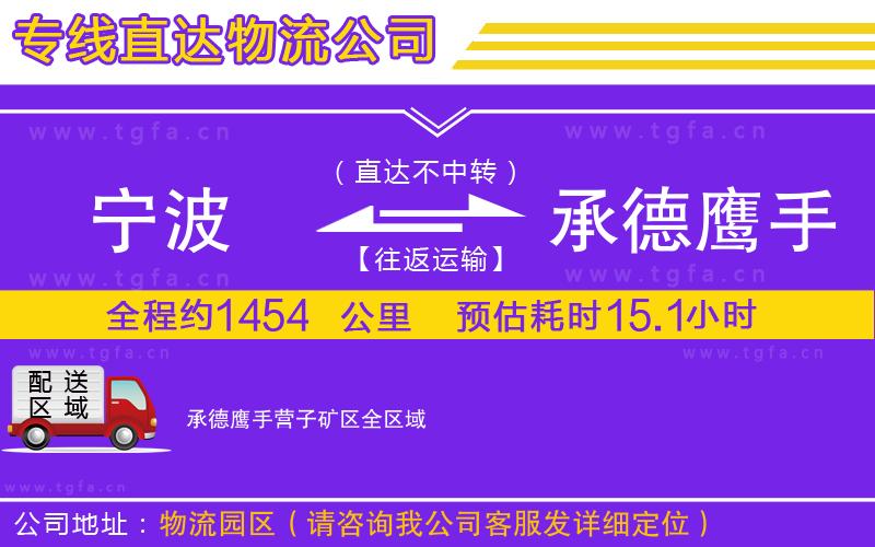 寧波到承德鷹手營子礦區(qū)物流專線