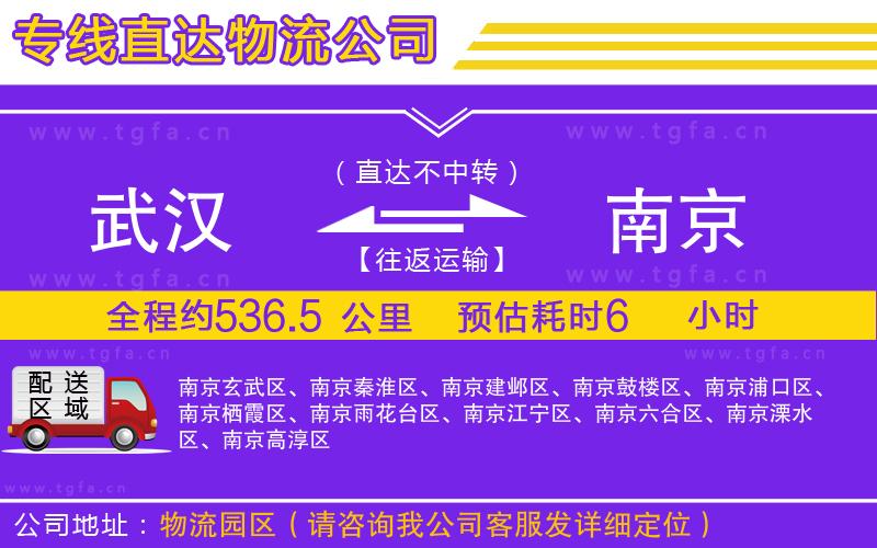 武漢到南京物流公司